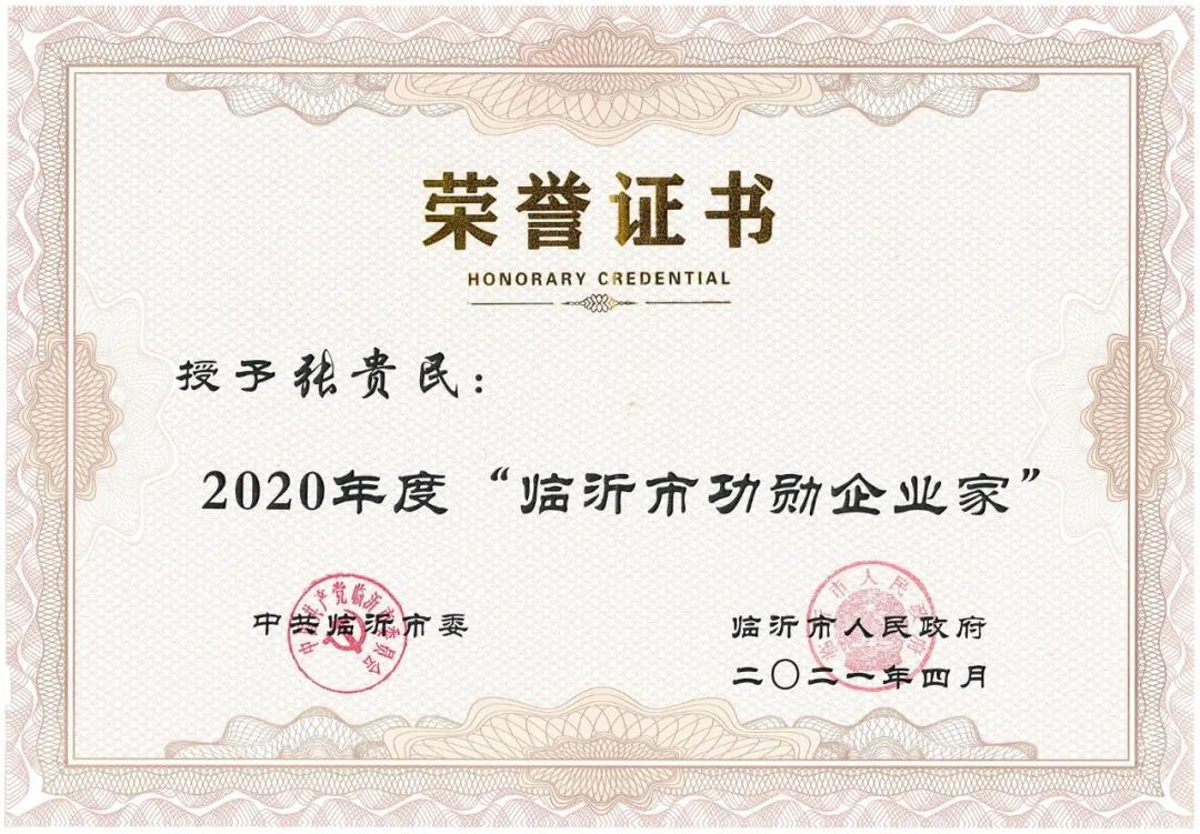 Zhang Guimin was Awarded the Title of “Linyi Municipal Meritorious Entrepreneur”(图1)