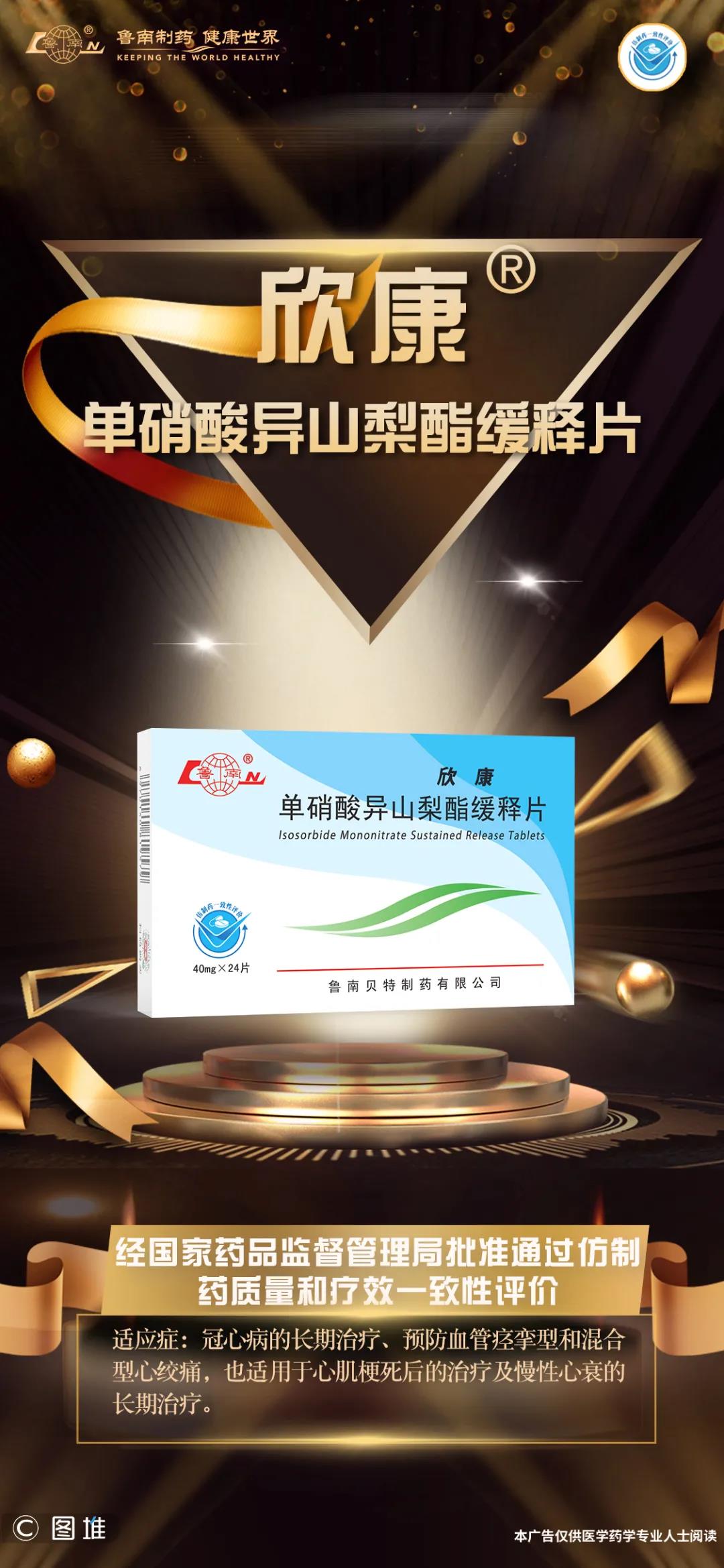 Xinkang® Isossorbate Mononitrate Sustained Release Tablets Passed the Consistency Evaluation(图1)